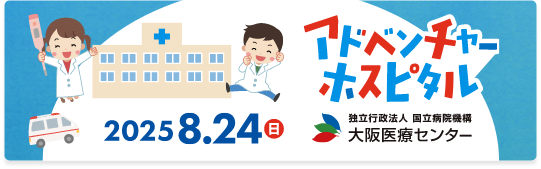 アドベンチャーホスピタル