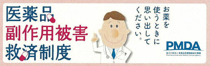 医薬品副作用被害救済制度