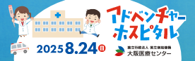 アドベンチャーホスピタル