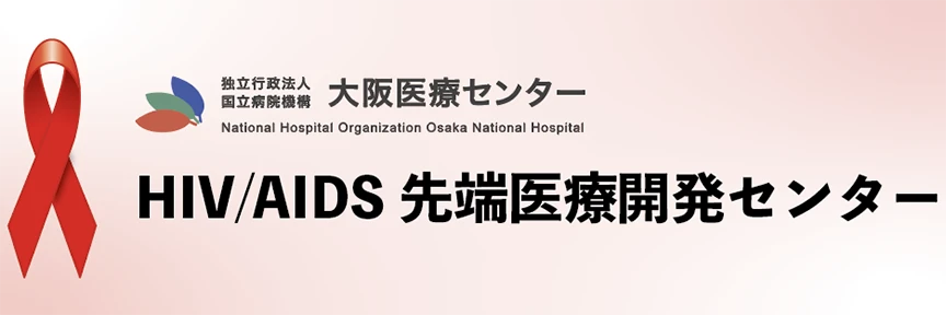 HIV/AIDS先端医療開発センター