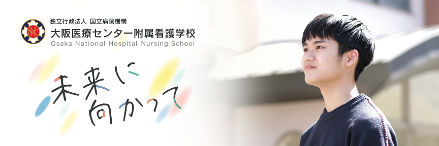 大阪医療センター附属看護学校