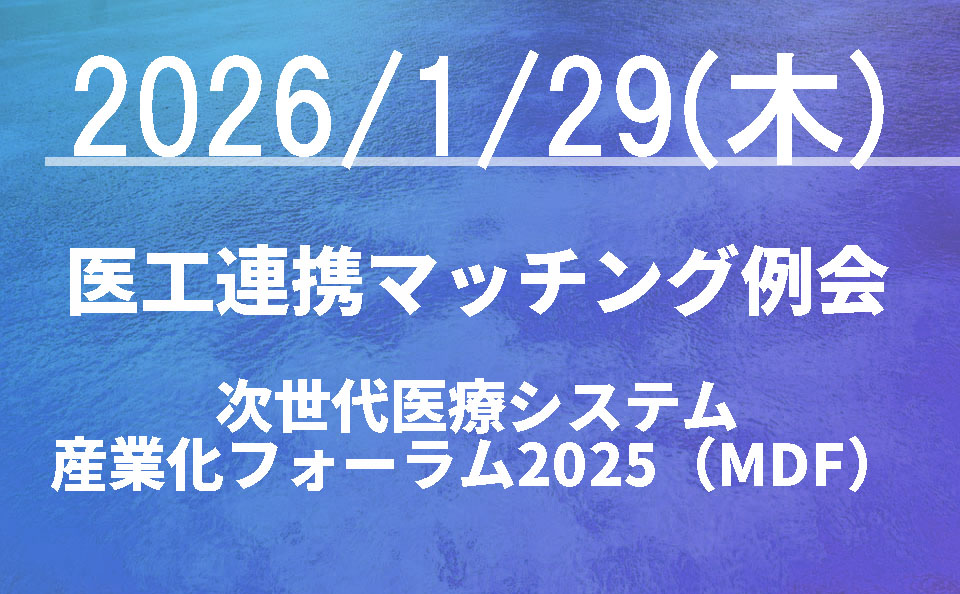 医工連携マッチング例会【次世代医療システム産業化フォーラム2025（MDF）】