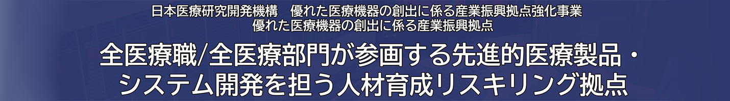 国立研究開発法人日本医療研究開発機構 次世代医療機器連携拠点整備等事業(AMED) 独立行政法人国立病院機構大阪医療センター 全医療職ニーズ/シーズ収集をワンストップで実現する次世代医療機器連携拠点 (Bi-AMPS)