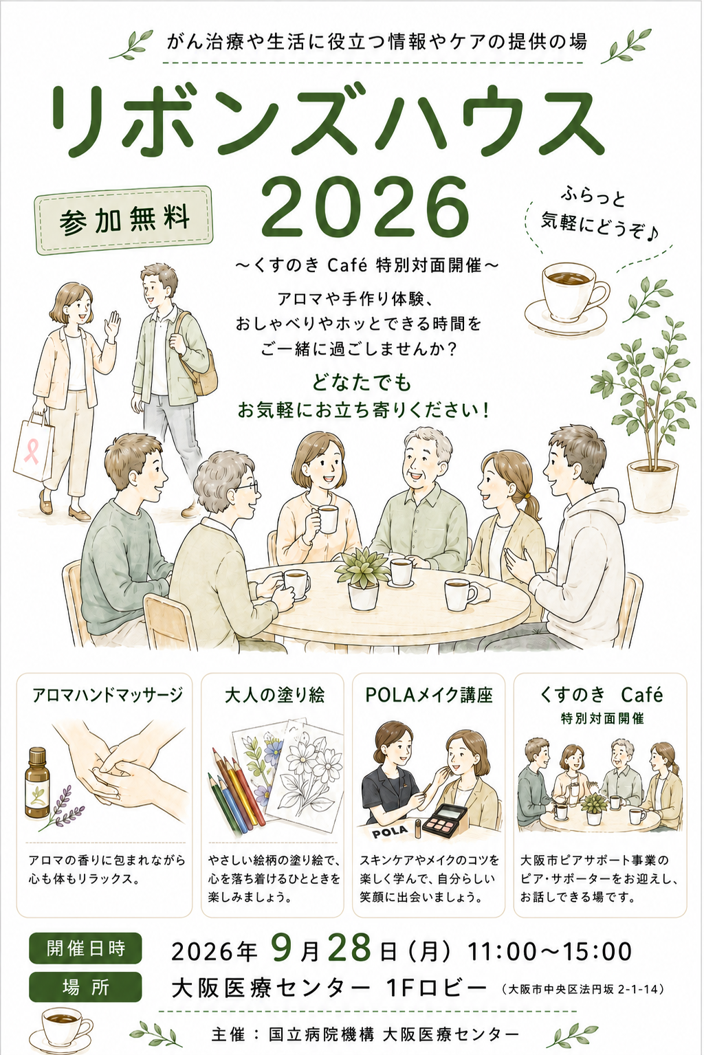 リボンズハウス2026