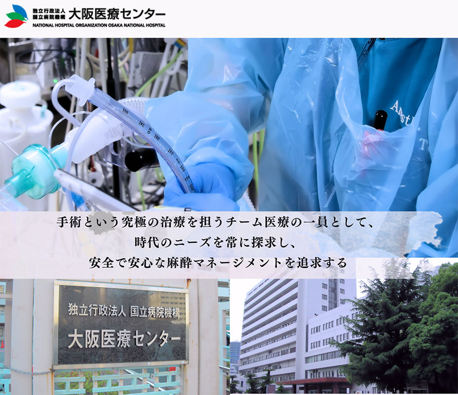 手術という究極の治療を担うチーム医療の一員として、時代のニーズを常に探求し、安全で安心な麻酔マネージメントを追求する