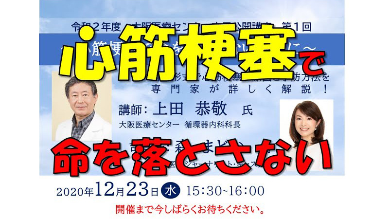 第1回WEB市民公開講座 「心筋梗塞で命を落とさないために」