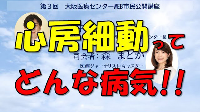 第3回WEB市民公開講座「心房細動ってどんな病気？」