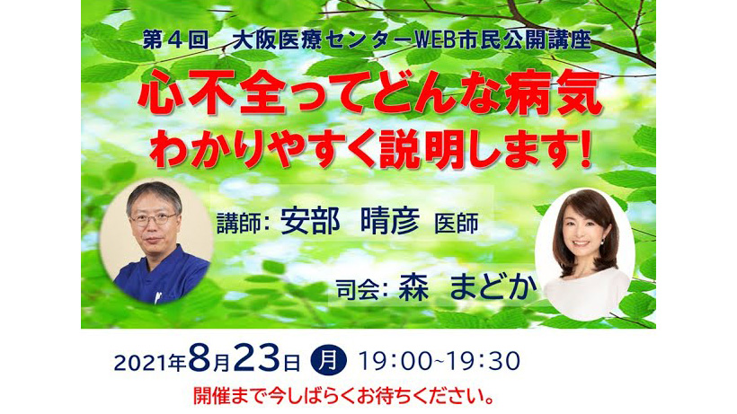 第4回WEB市民公開講座 「心不全ってどんな病気？」