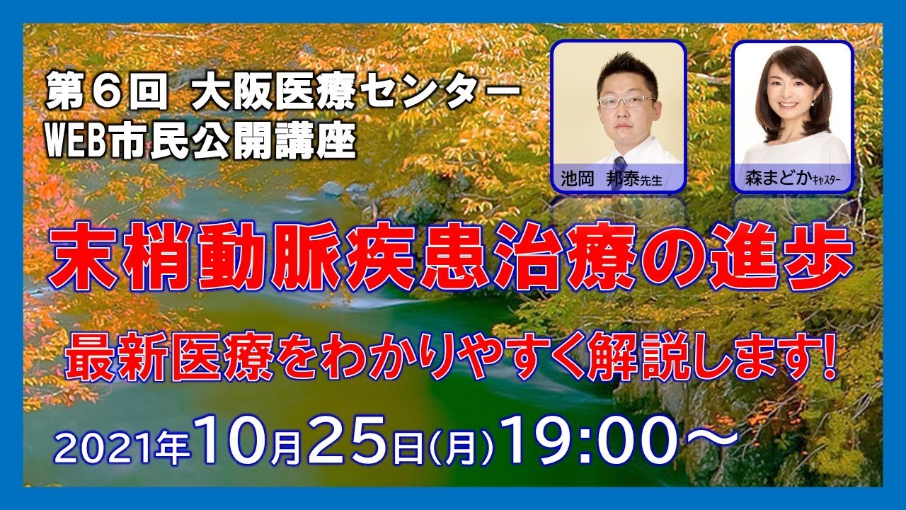 第6回WEB市民公開講座「末梢動脈疾患治療の進歩」
