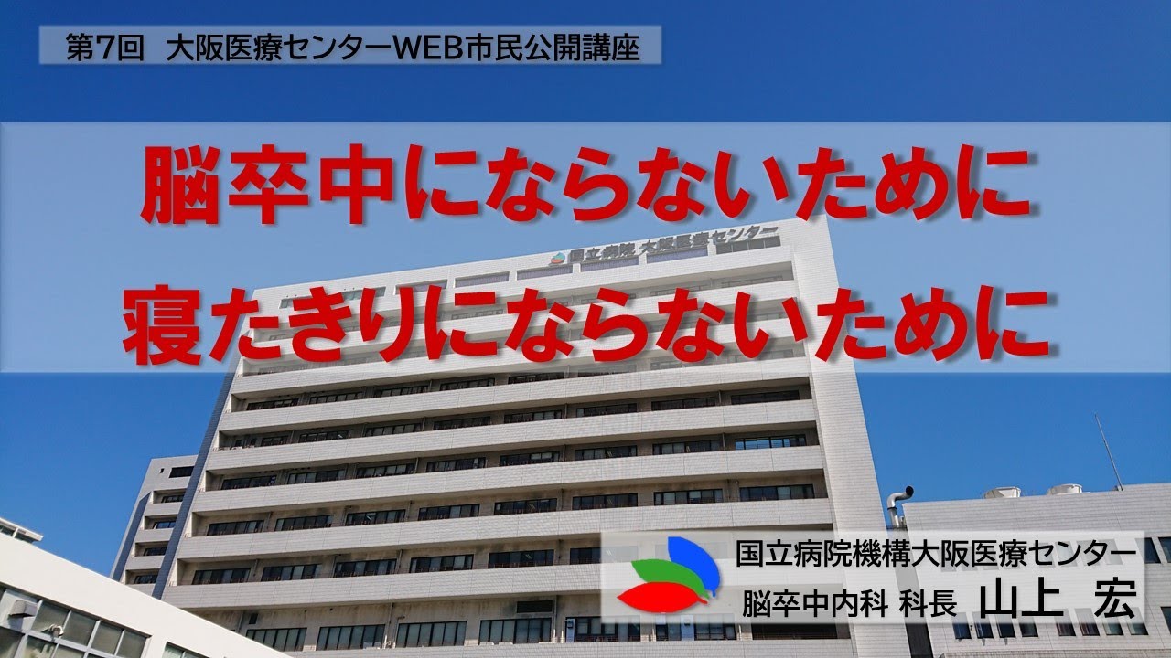 第7回WEB市民公開講座「脳卒中にならないために・寝たきりにならないために」
