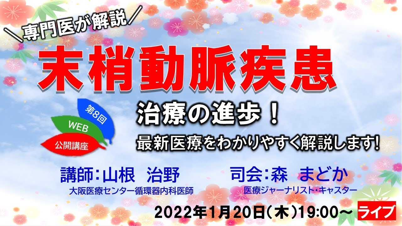 第8回WEB市民公開講座「末梢動脈疾患治療の進歩。最新医療をわかりやすく解説します」