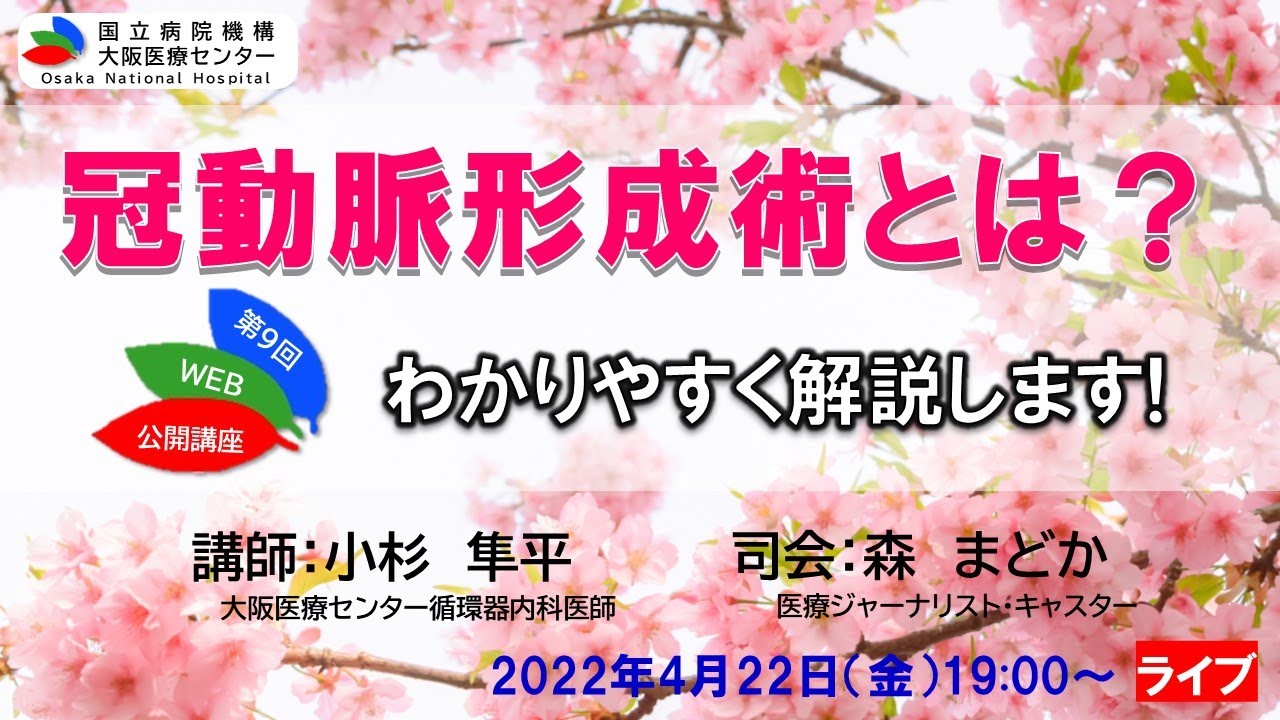 第9回WEB市民公開講座「冠動脈形成術とは？わかりやすく解説します!」