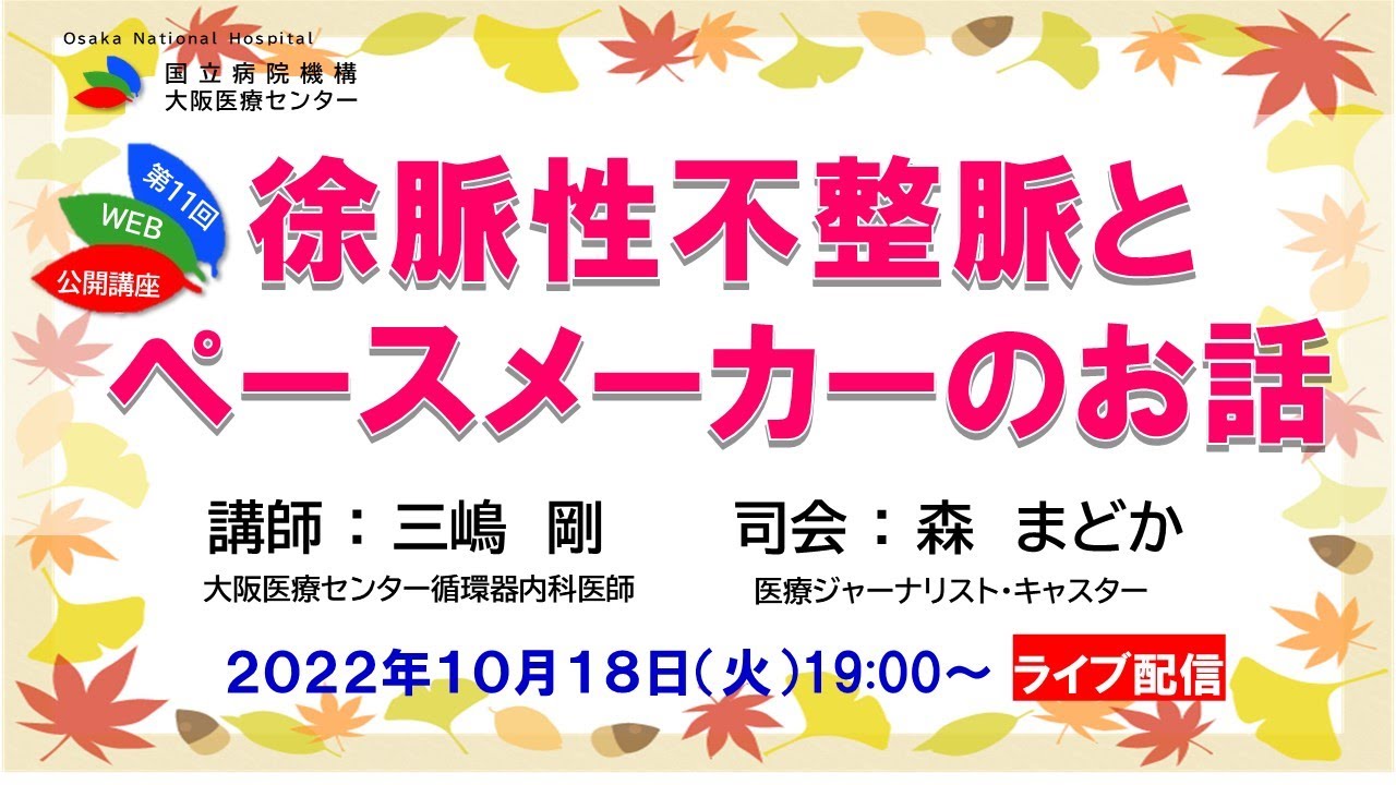 第11回WEB市民公開講座「徐脈性不整脈とペースメーカーの話」