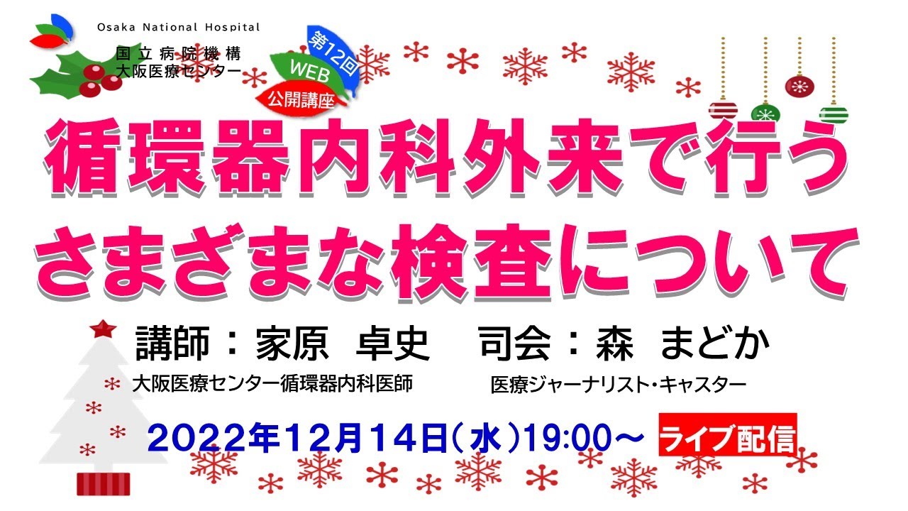 第12回WEB市民公開講座「循環器内科外来で行うさまざまな検査について」