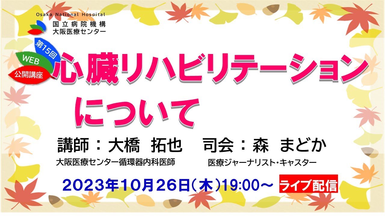 第15回WEB市民公開講座「心臓リハビリテーションについて」