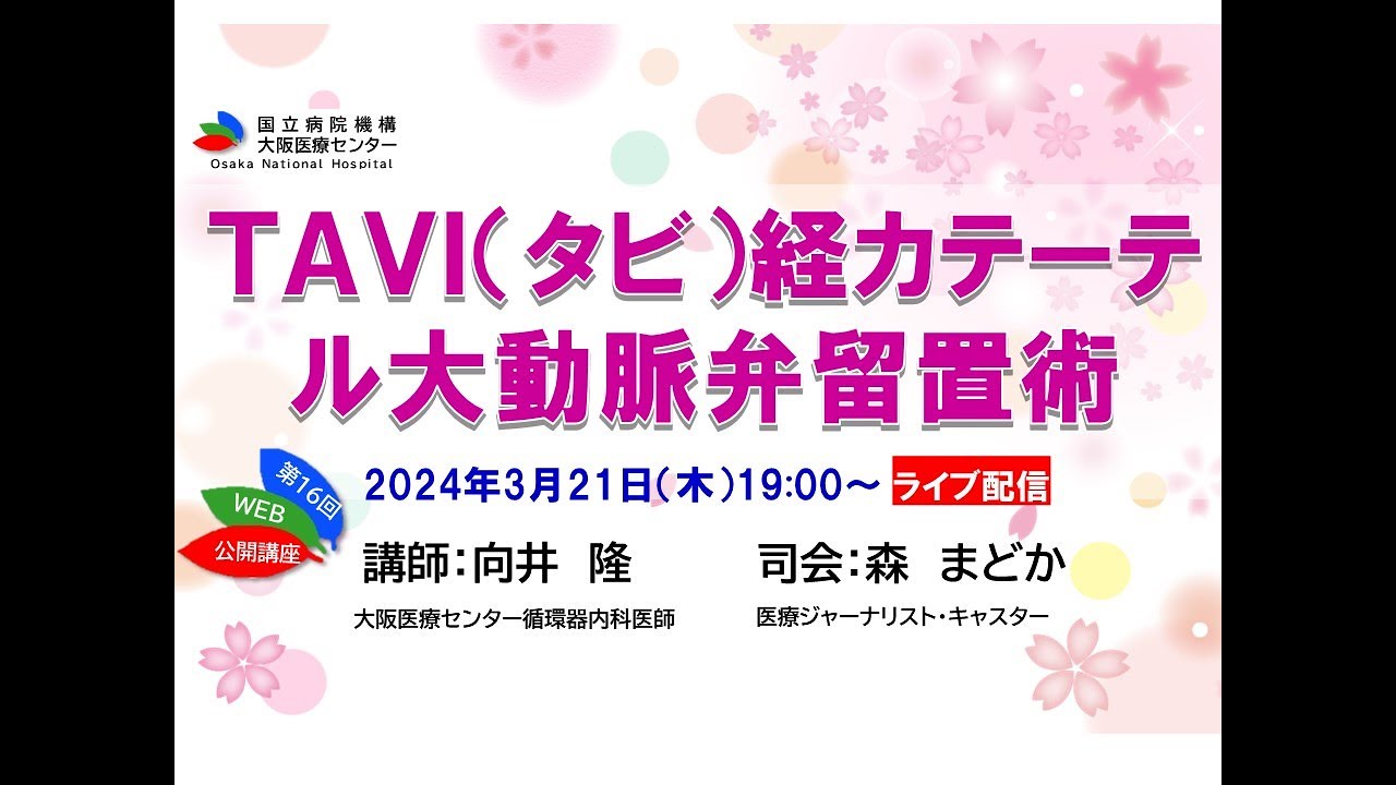 第16回WEB市民公開講座「TAVI（タビ）経カテーテル大動脈弁留置術について」