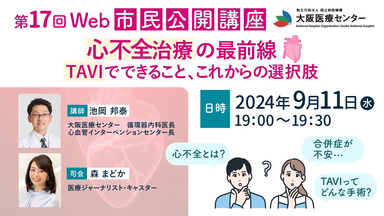 第17回WEB市民公開講座「心不全治療の最前線：TAVIでできること、これからの選択肢」