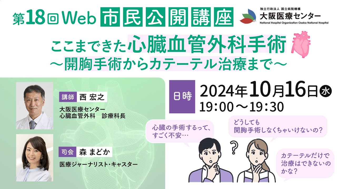 第18回WEB市民公開講座「ここまできた心臓血管外科手術：開胸手術からカテーテル治療まで」