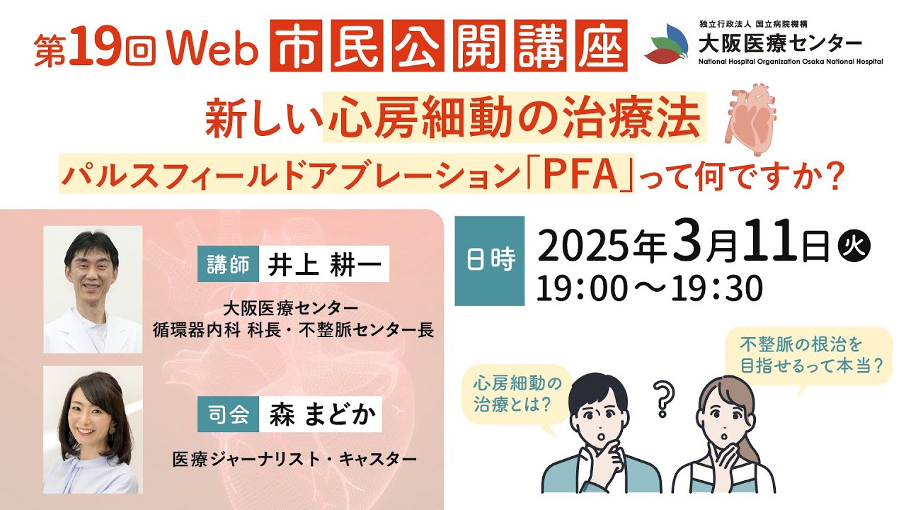 第19回WEB市民公開講座「新しい心房細動の治療法 パルスフィールドアブレーション『PFA』って何ですか？」