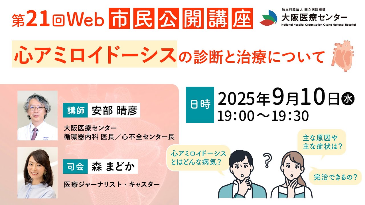 第21回WEB市民公開講座「アミロイドーシスの診断と治療について」