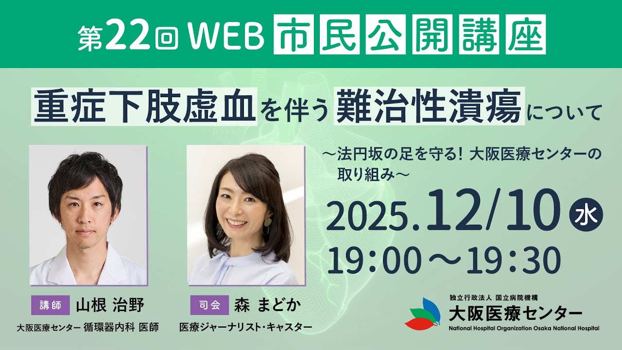 第22回WEB市民公開講座「重症下肢虚血を伴う難治性潰瘍について」