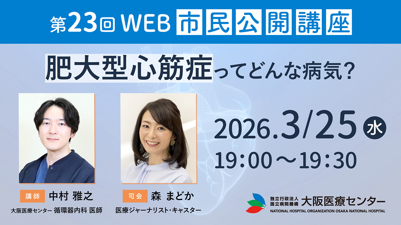 第23回WEB市民公開講座「肥大型心筋症ってどんな病気？」