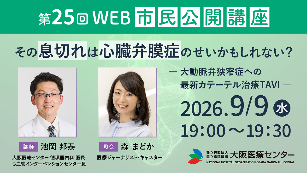 第25回WEB市民公開講座「その息切れは心臓弁膜症のせいかもしれない？〜大動脈弁狭窄症への最新カテーテル治療TAVI〜」
