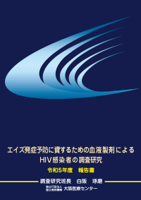 画像：令和5年度　エイズ発症予防に資するための血液製剤によるHIV感染者の調査研究