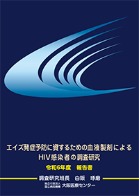 エイズ発症予防に資するための血液製剤によるHIV感染者の調査研究