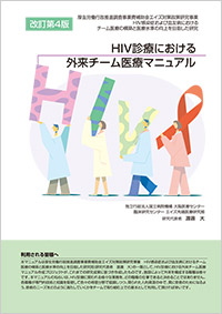 HIV診療における外来チーム医療マニュアル