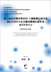 DHHS HIVガイドライン日本語版