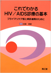 これでわかるHIV/AIDS診療の基本　プライマリケア医と病診連携のために