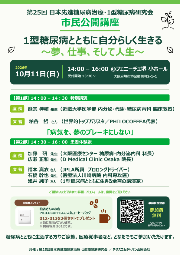 第25回 日本先進糖尿病治療・1型糖尿病研究会 市民公開講座