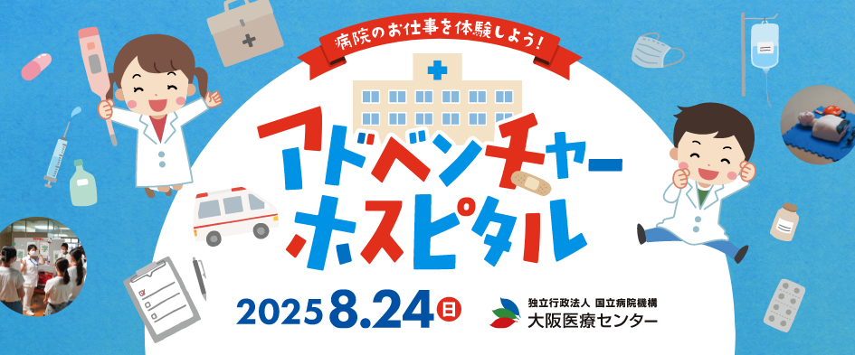 アドベンチャーホスピタルとは