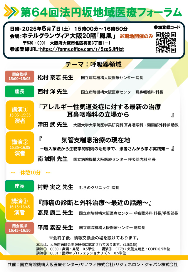 2025年　第64回法円坂地域医療フォーラム