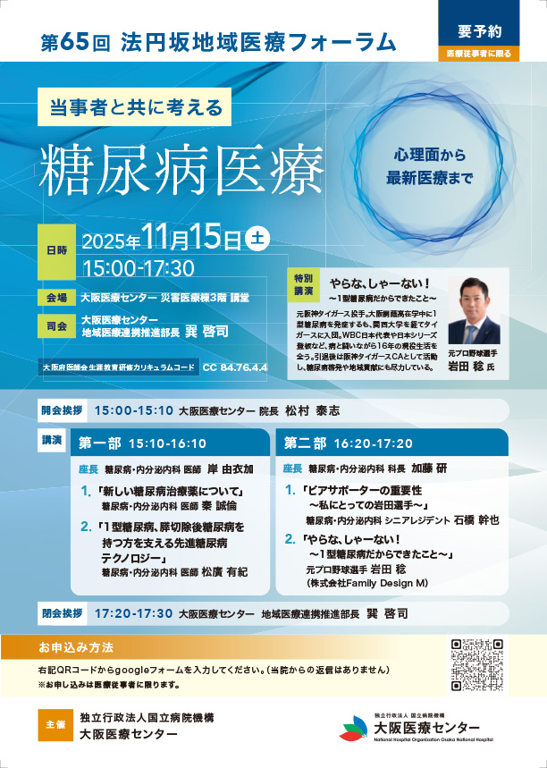 2025年　第65回法円坂地域医療フォーラム