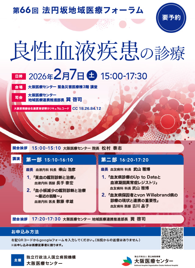 2026年　第66回法円坂地域医療フォーラム