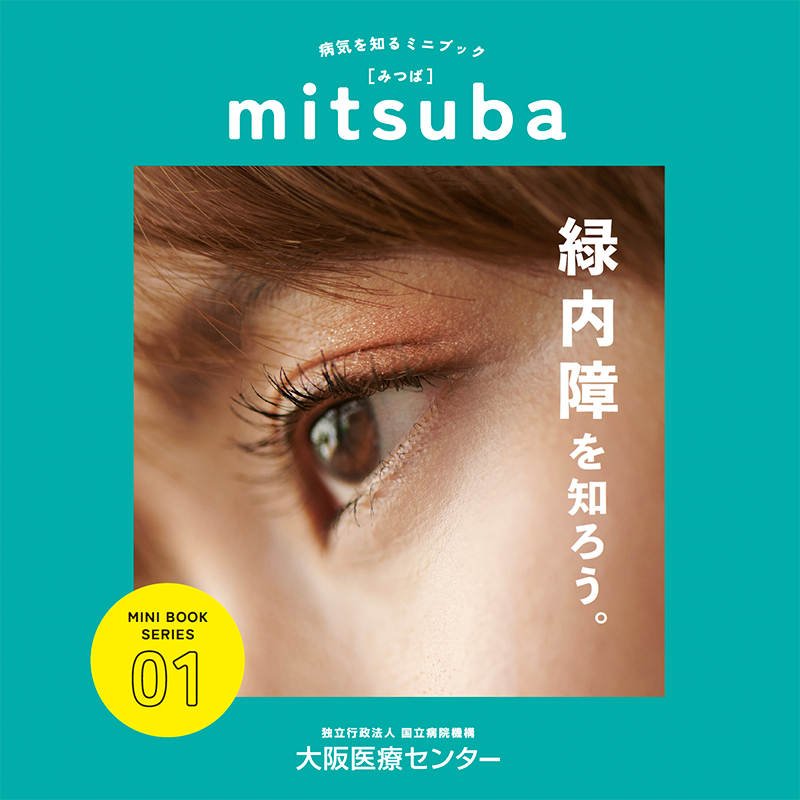 01号：緑内障を知ろう。