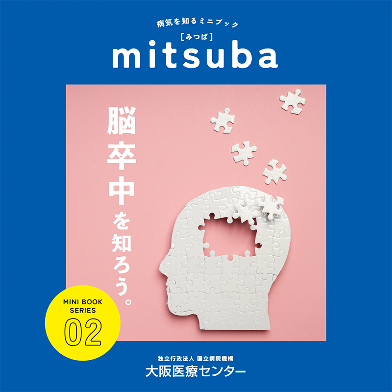 02号：脳卒中を知ろう。