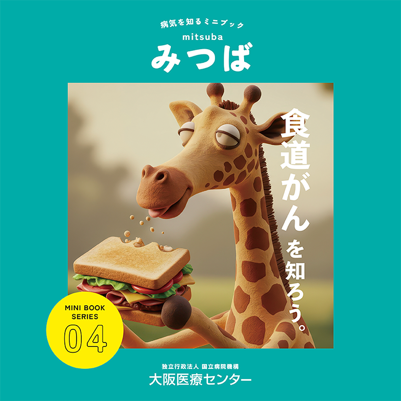 04号：食道がんを知ろう