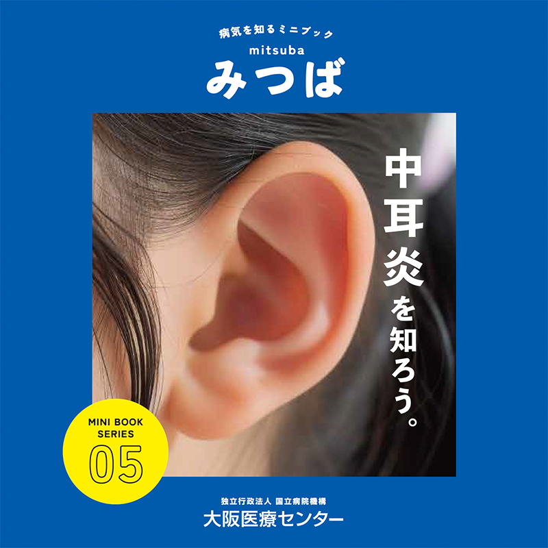 05号：中耳炎を知ろう
