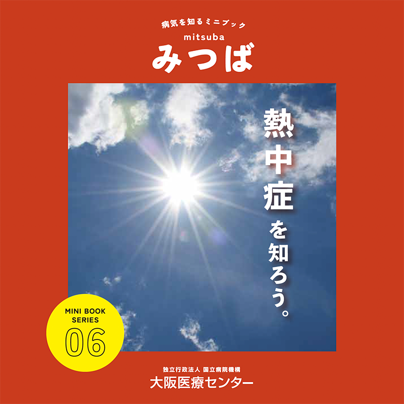 06号：熱中症を知ろう