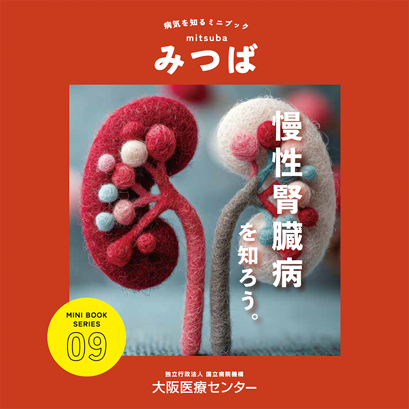 09号：慢性腎臓病を知ろう。