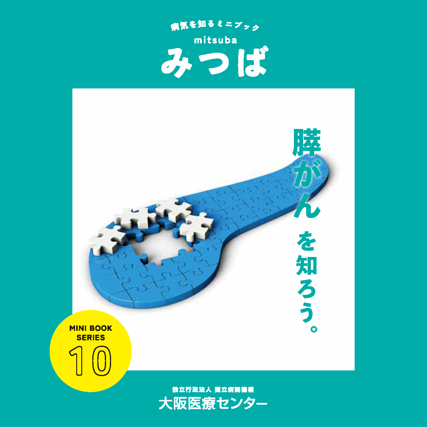 10号：膵がんを知ろう。