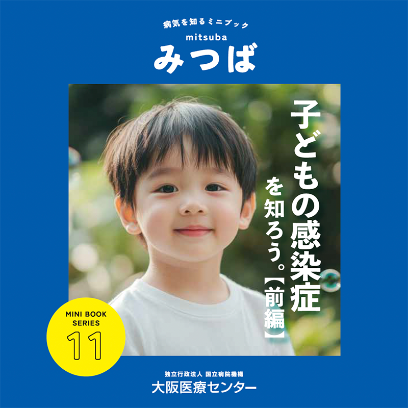11号：子どもの感染症を知ろう。【前編】