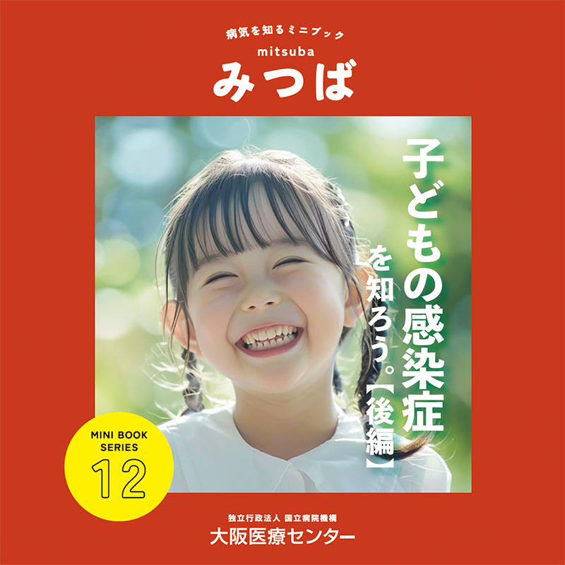 12号：子どもの感染症を知ろう。【後編】