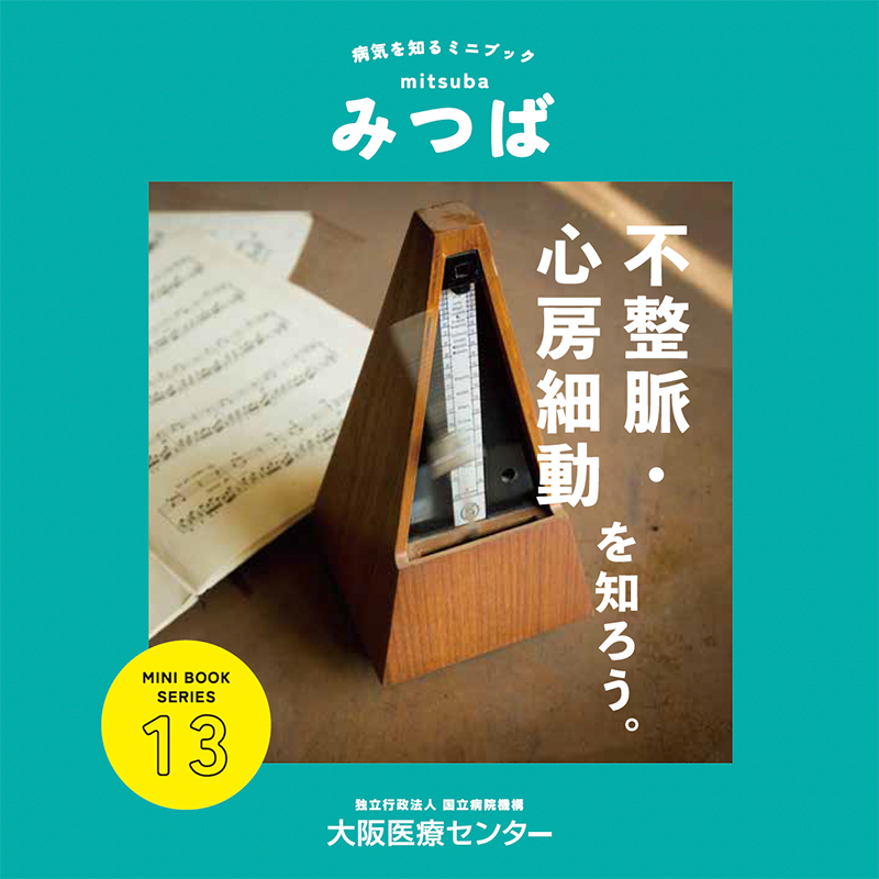 13号：不整脈・心房細動を知ろう。