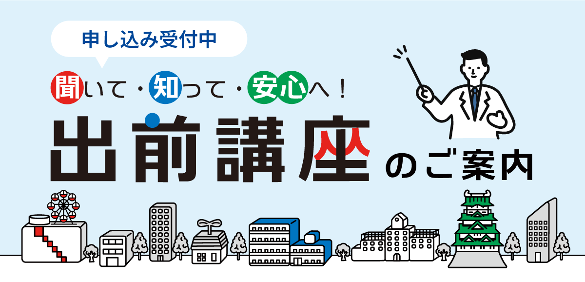 出前講座のご案内