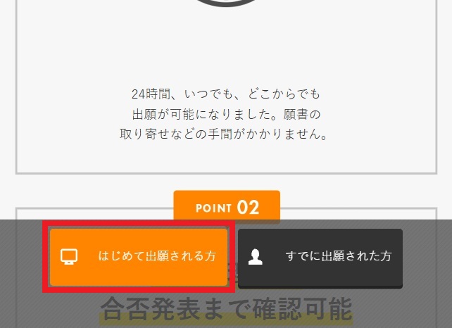 初めて出願される方をクリック