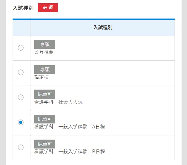 公募制推薦、一般入試など、出願する入試種別をお選びください。